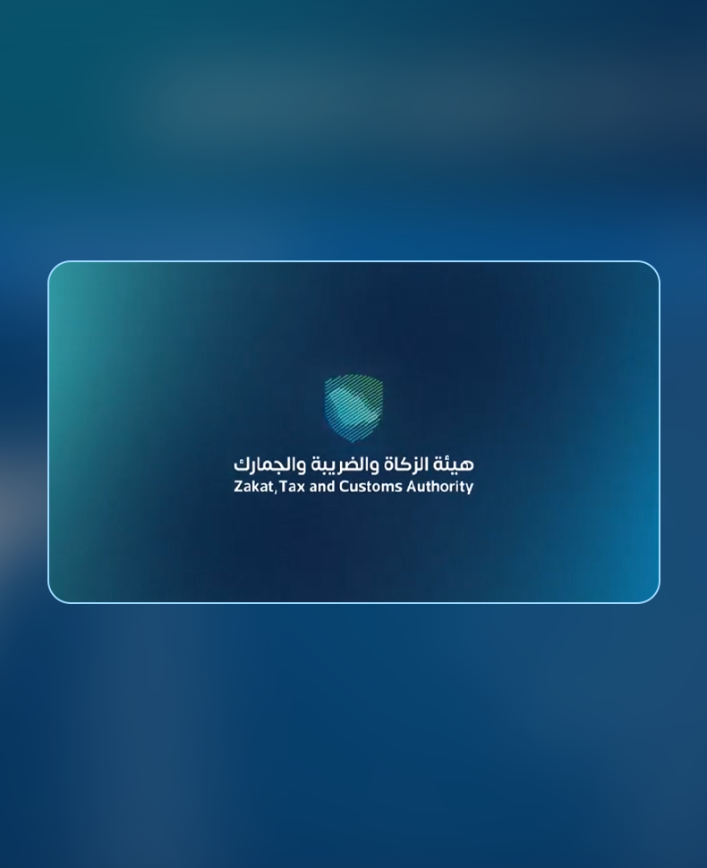هيئة الزكاة والضريبة والجمارك